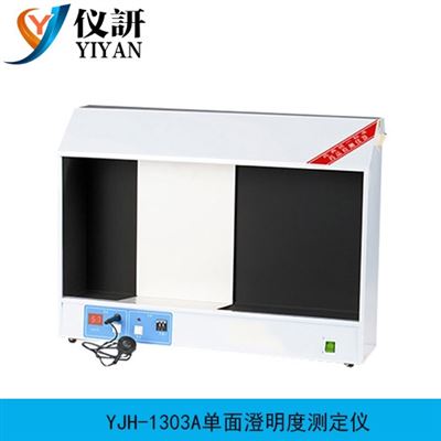 YJH-1303A單面澄明度測定儀