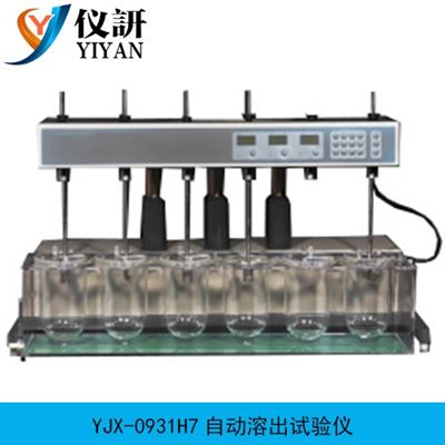 YJX-0931H7自動溶出試驗儀