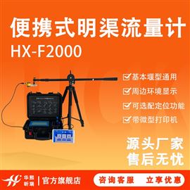 HX-F2000便携式明渠流量计手机APP远程监控