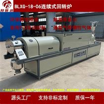 BLXG-18-06連續式回轉窯 工業電爐