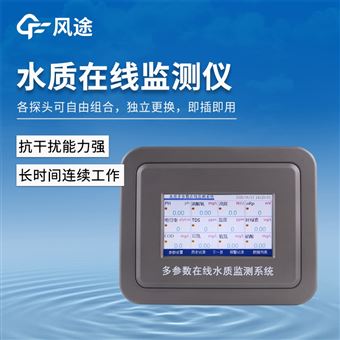 FT-ZS06在線多參數水質監測儀
