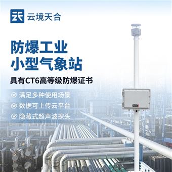 TH-FB01超声波防爆气象站