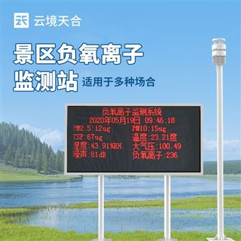 TH-FZ2景區負離子監測系統