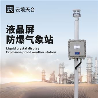 TH-FB01S液晶屏防爆氣象檢測系統(tǒng)