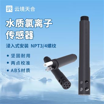 TH-S14水質(zhì)氯離子傳感器