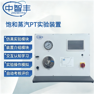 ZFN05 飽和蒸汽PT實驗裝置 工熱系列