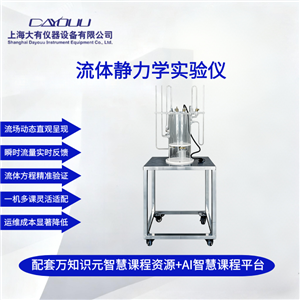 DYT043流體靜力學(xué)實驗設(shè)備
