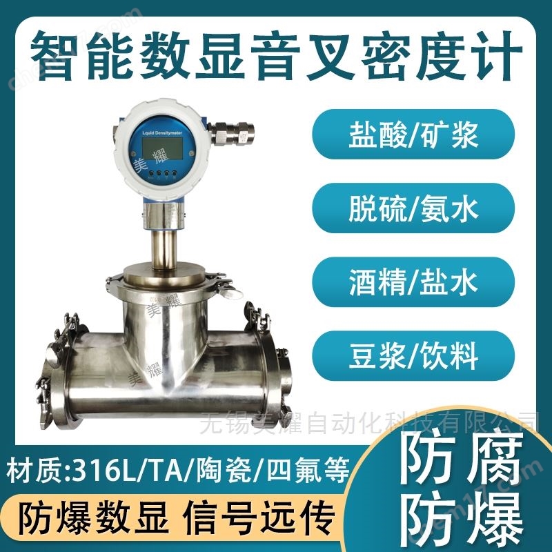 在線音叉密度計(jì) 氨水乙醇脫硫漿液濃度計(jì)