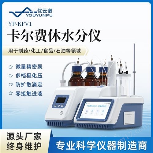 容量法卡尔费休水分仪
