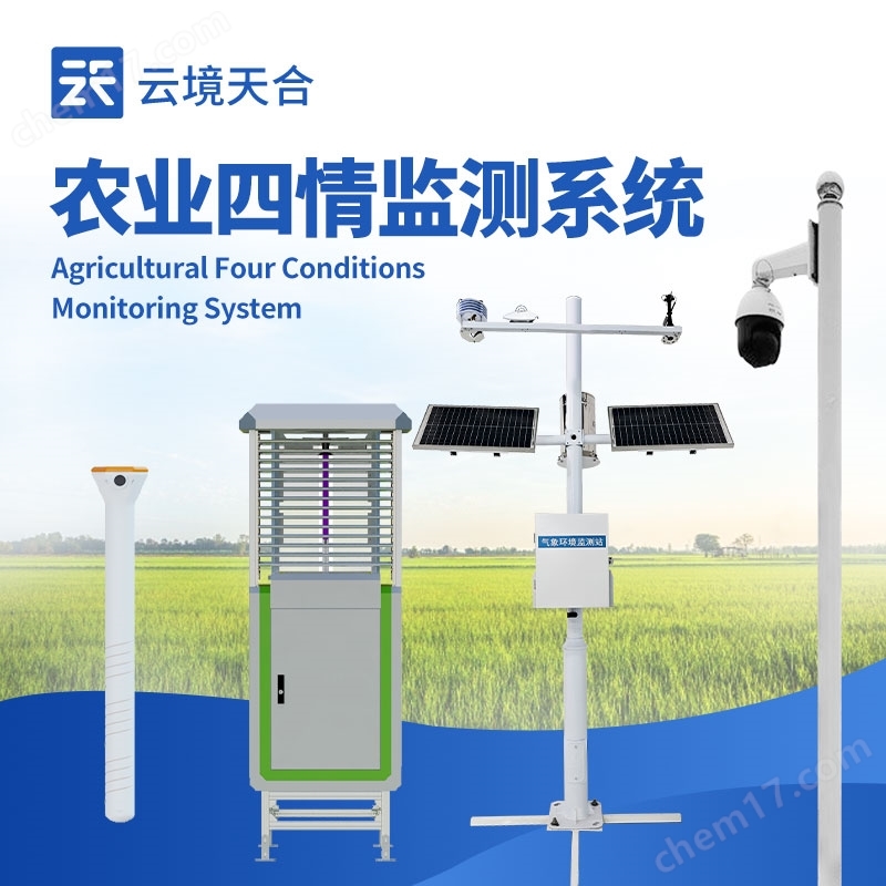 智慧農(nóng)業(yè)大田四情監(jiān)測(cè)系統(tǒng)