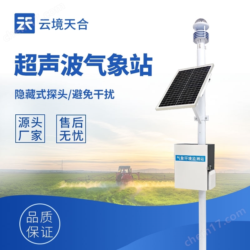 超聲波一體化氣象站