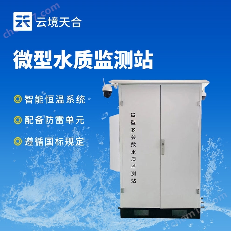 微型水質(zhì)在線自動(dòng)監(jiān)測(cè)站