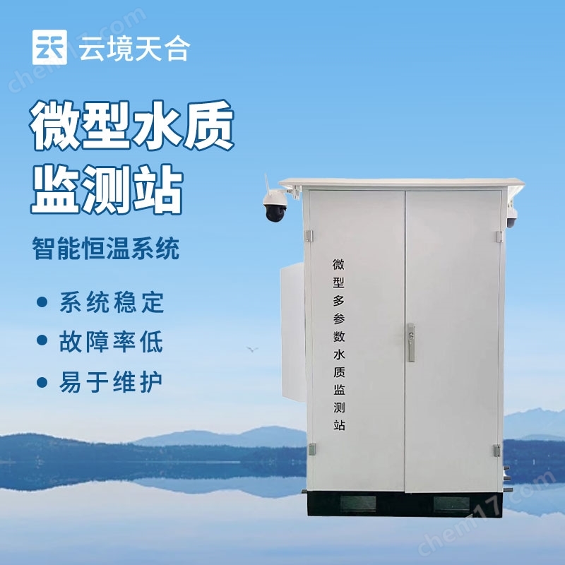 微型水質(zhì)在線自動(dòng)監(jiān)測(cè)站