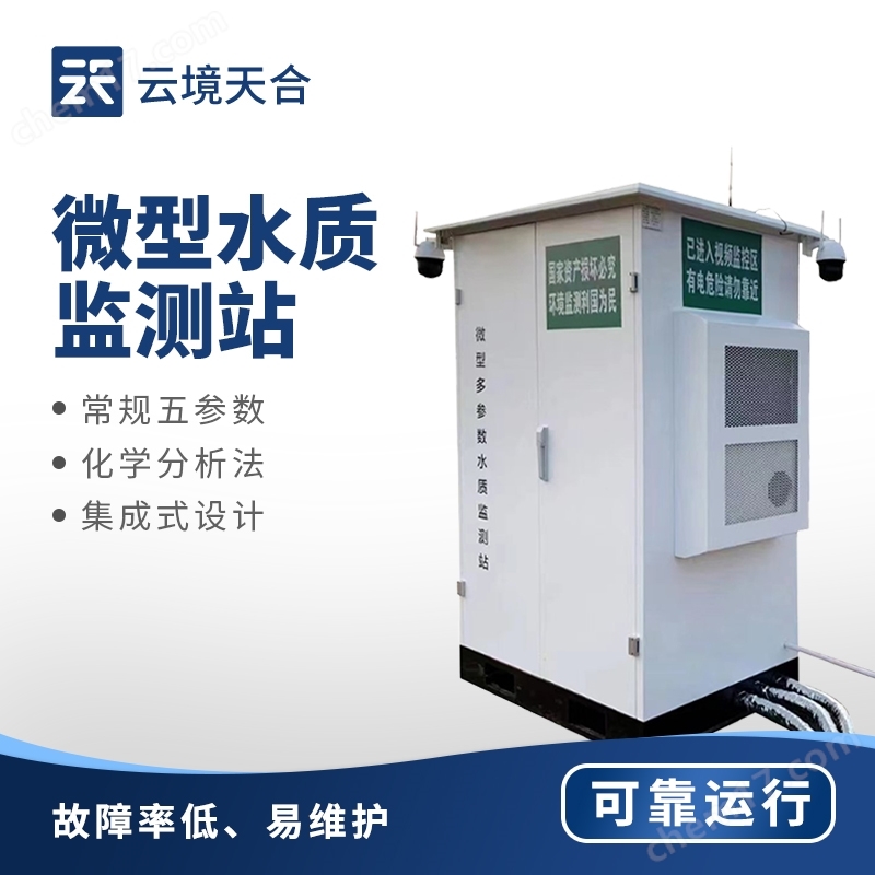 微型水質(zhì)在線自動(dòng)監(jiān)測(cè)站