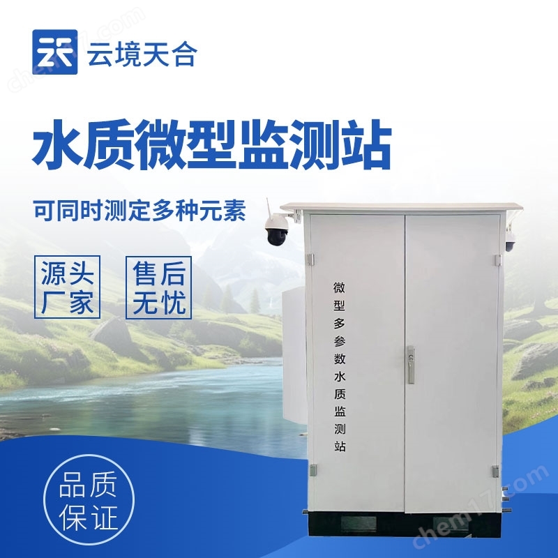 微型水質(zhì)在線自動(dòng)監(jiān)測(cè)站