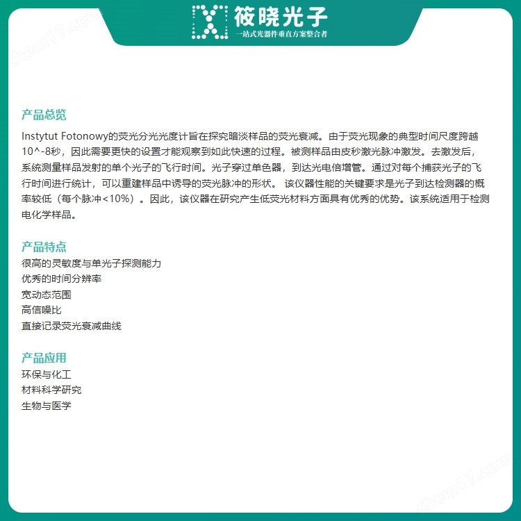 FPC-TDC熒光光譜儀(重頻1MHz)|生物醫(yī)學(xué)