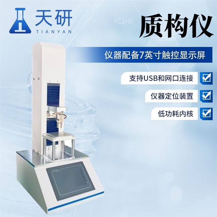 雙功能質(zhì)構(gòu)儀