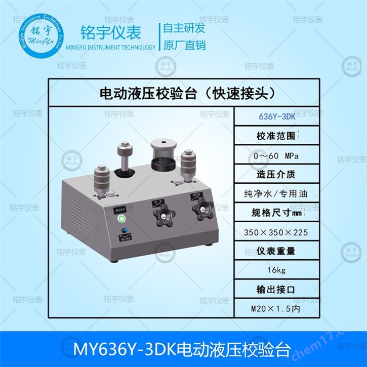 電動(dòng)液壓校驗(yàn)器MY636Y-3DK