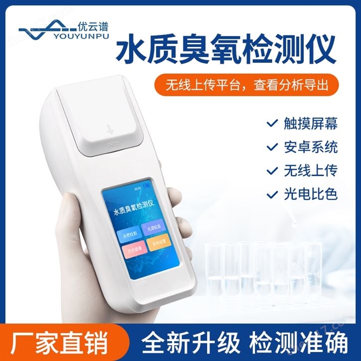 水質(zhì)臭氧測定儀 臭氧儀