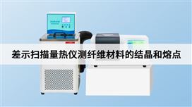 差示扫描量热仪测纤维材料的结晶和熔点