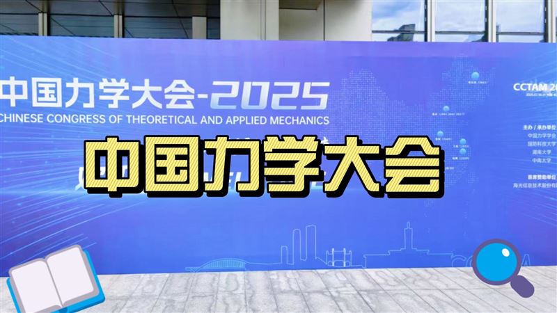 2025年中國力學(xué)大會