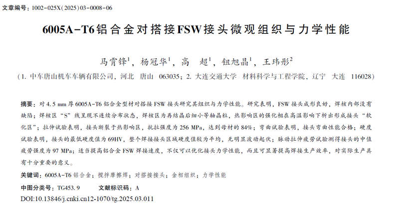 6005A-T6鋁合金對搭接FSW接頭微觀組織與力學性能
