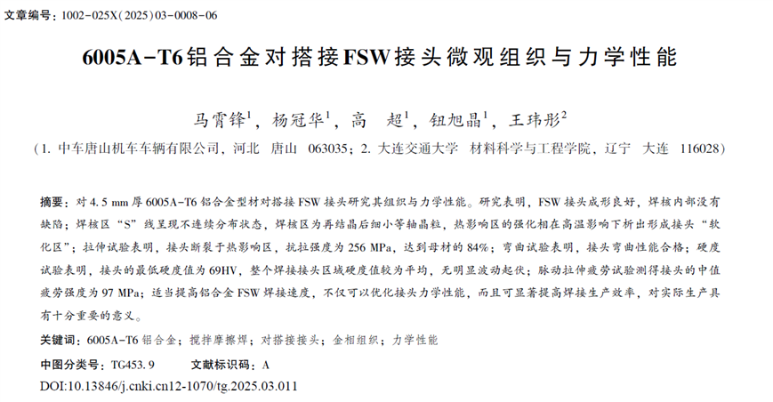 6005A-T6鋁合金對(duì)搭接FSW接頭微觀組織與力學(xué)性能