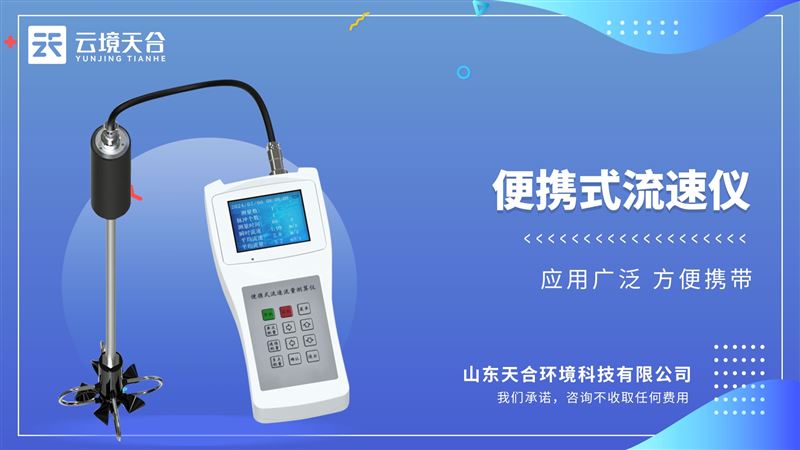 便攜式流速流量?jī)x：在野外進(jìn)行明渠流速流量測(cè)量而研制