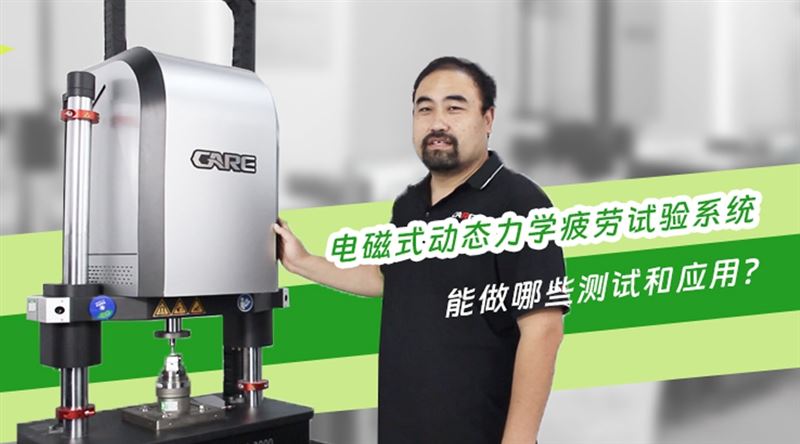 電磁式動(dòng)態(tài)力學(xué)疲勞試驗(yàn)系統(tǒng)能做哪些測(cè)試和應(yīng)用？
