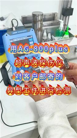 AG-800PLUS超聲波探傷儀對異型工件進行檢測