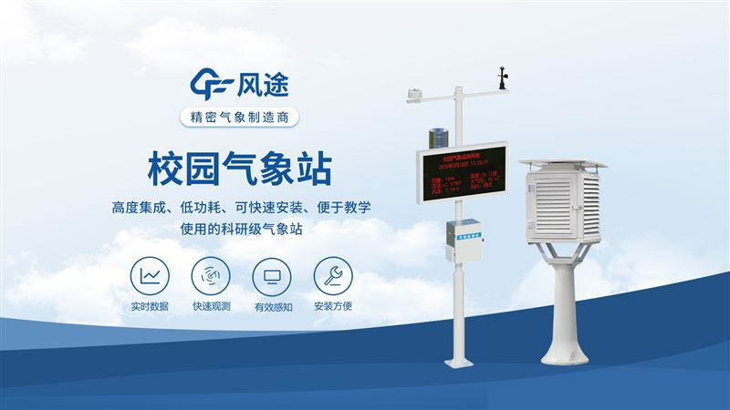 學校氣象站設(shè)備—持久實時監(jiān)測
