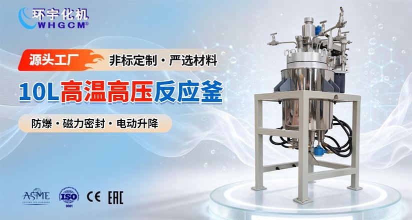 10L高温高压电动升降实验釜