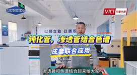 钝化管和渗透管结合色谱成套联合应用