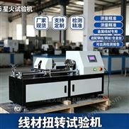 銅線線材扭轉(zhuǎn)試驗機 鋁線扭力測試儀