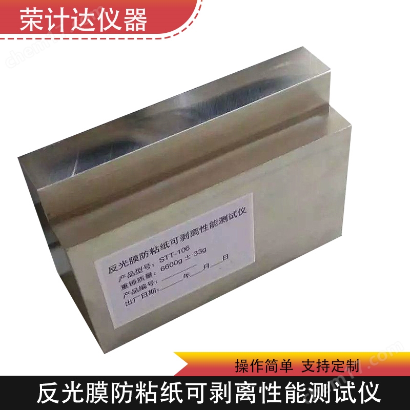 反光膜防粘紙可剝離性能測試儀