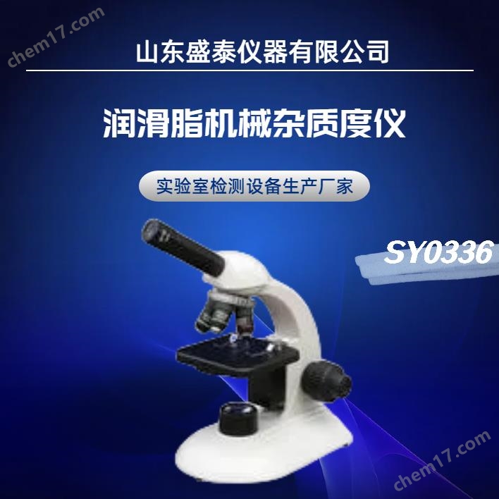 潤滑脂機(jī)械雜質(zhì)含量測定儀 顯微鏡法