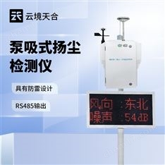 泵吸揚塵監(jiān)測站