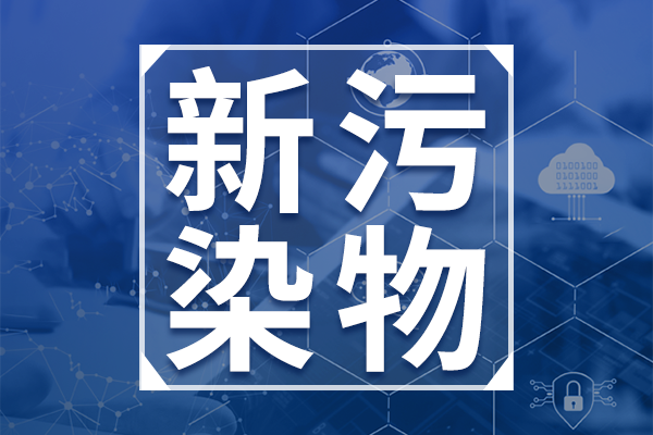 生態(tài)環(huán)境部再次征集紫外線吸收劑328信息