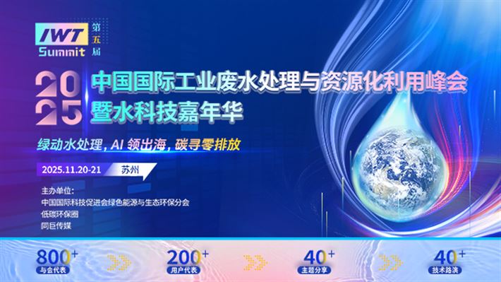 中國國際工業(yè)廢水處理與資源化利用峰會暨水科技嘉年華