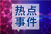 研究人员利用液相色谱质谱技术突破食品农药残留检测难题