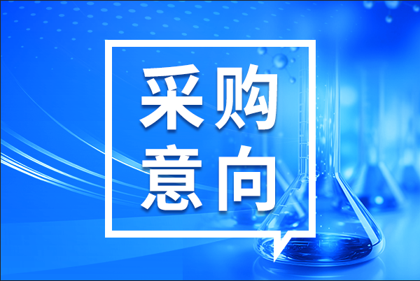 預(yù)算1.68億元 遼寧中醫(yī)藥大學(xué)采購(gòu)大批儀器設(shè)備