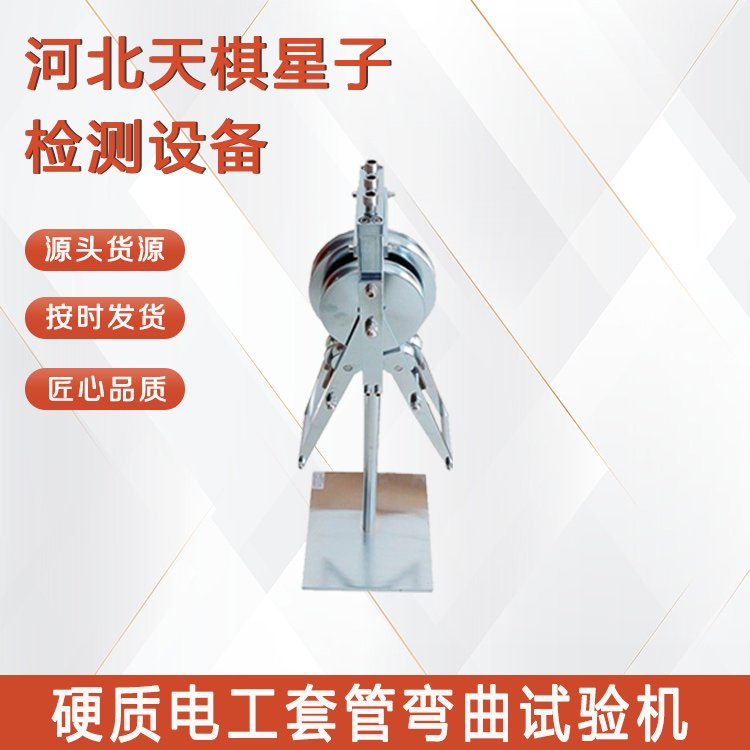 硬質(zhì)電工套管彎曲試驗(yàn)機(jī)的性能特點(diǎn)