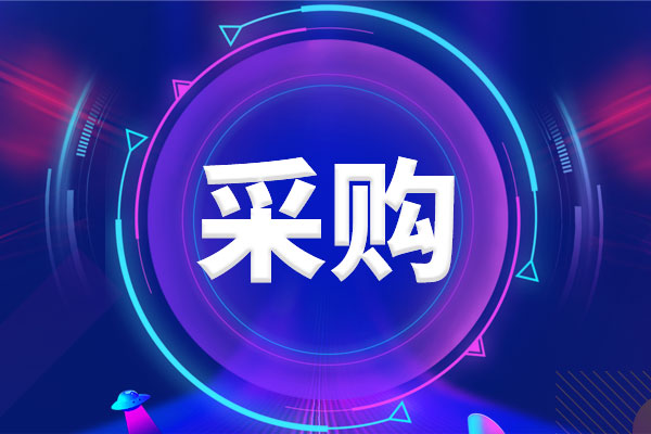預算292萬元 新疆維吾爾自治區藥品檢驗研究所采購檢驗設備供應品