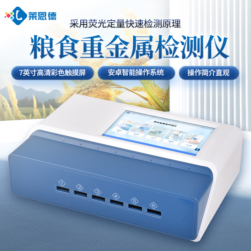 糧食重金屬鎘含量檢測(cè)儀的用途和應(yīng)用場(chǎng)景