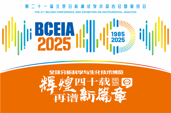 BCEIA 2025即將盛大啟幕，四十年輝煌歷史，業(yè)界共襄全球分析科學(xué)與儀器盛會