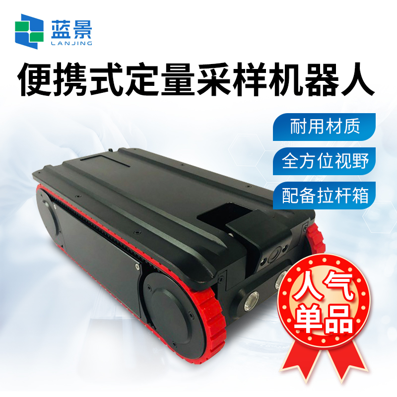 藍景科技 便攜式定量采樣機器人的技術(shù)優(yōu)勢
