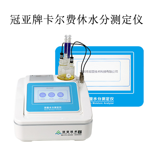 卡爾費休容量法水分測定儀產品特點及廠家
