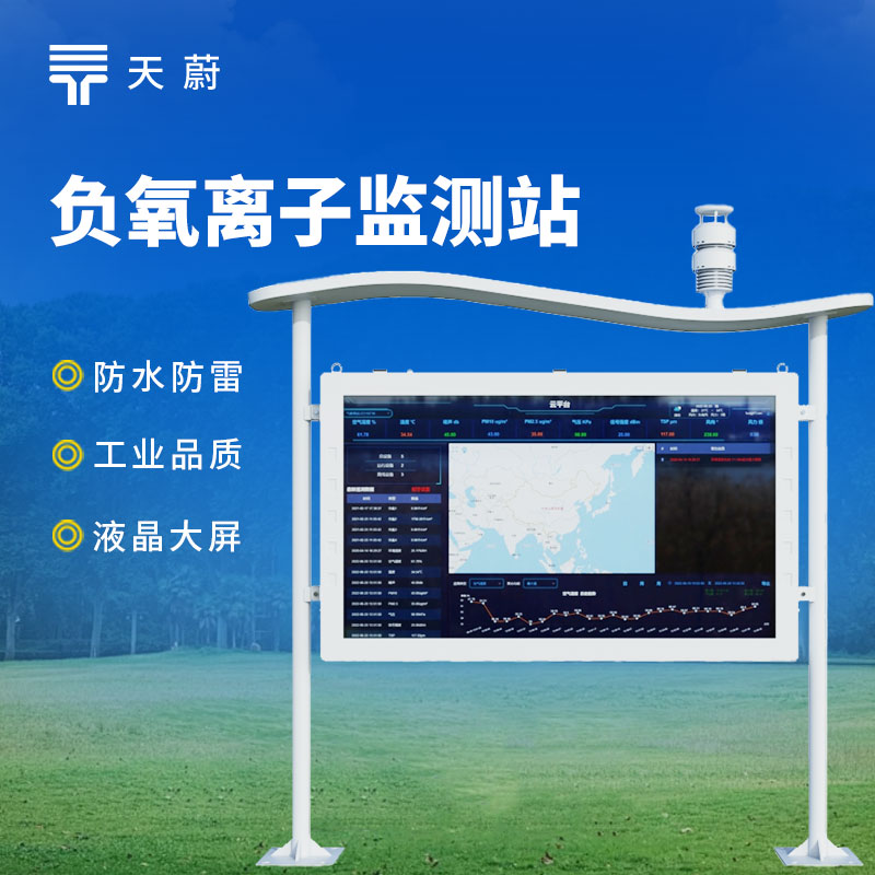 景區(qū)負(fù)氧離子監(jiān)測站：為游客規(guī)劃宜人的游玩路線，助力景區(qū)生態(tài)旅游發(fā)展
