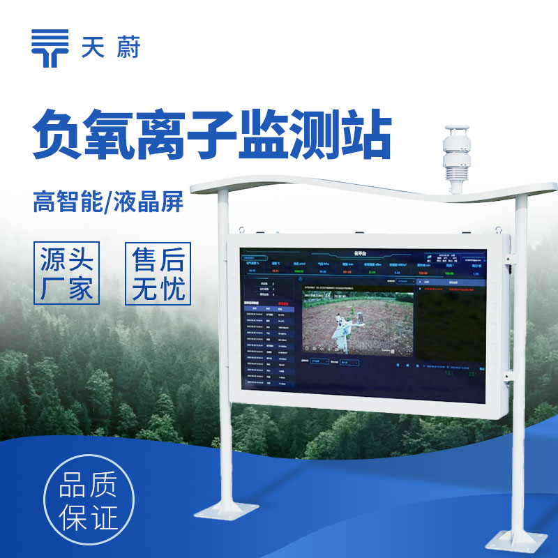 全彩屏負(fù)氧離子監(jiān)測站：可通過全彩液晶屏讀取數(shù)據(jù)，幫助用戶理解和分析