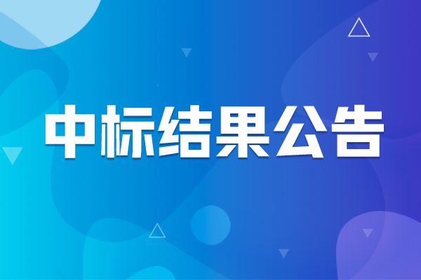 成都京東方光電色彩分析儀中標(biāo)結(jié)果公告